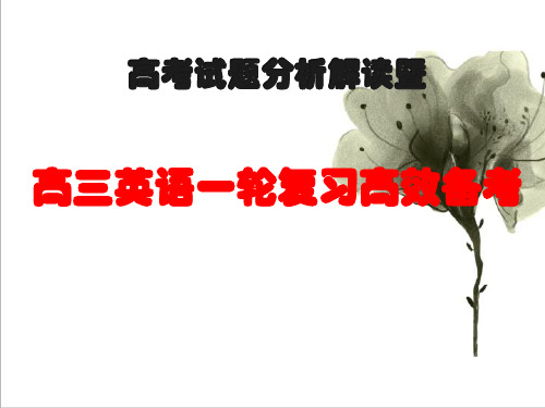 【新课标】2018最新版本《高考试题分析解读暨届高三一轮复习高效备考》(共251张PPT)