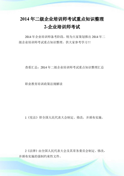 二级公司培训师考试重点知识整理2-公司培训师考试.doc