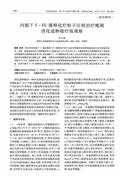 内镜下5-FU缓释化疗粒子注射治疗晚期消化道肿瘤疗效观察