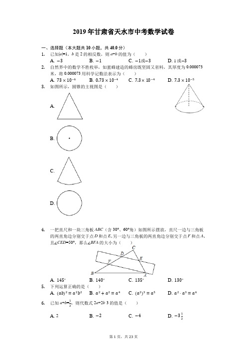 甘肃省天水市2019年中考数学试卷(Word解析版)