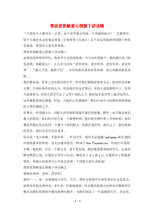 帮助贫困献爱心国旗下讲话稿