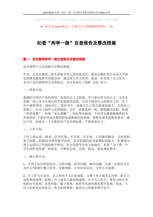 2018-2019-纪委“两学一做”自查报告及整改措施-实用word文档 (5页)