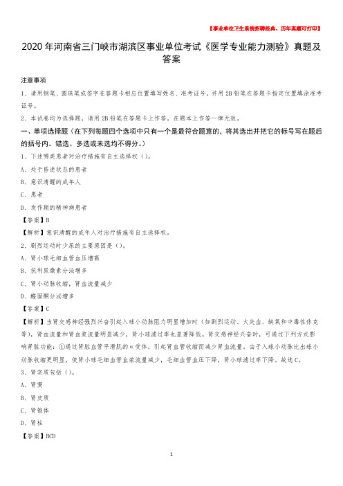 2020年河南省三门峡市湖滨区事业单位考试《医学专业能力测验》真题及答案
