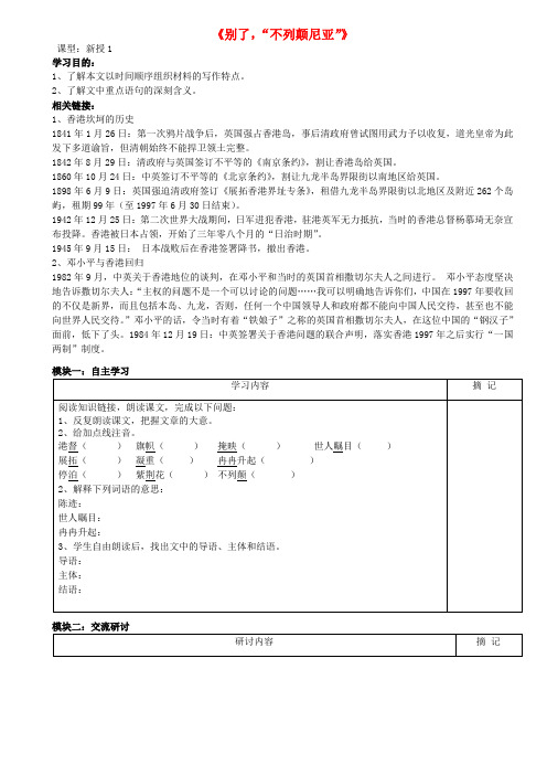 广东省河源中国教育学会中英文实验学校八年级语文上册 第6课《别了,“不列颠尼亚”》讲学稿1(无答