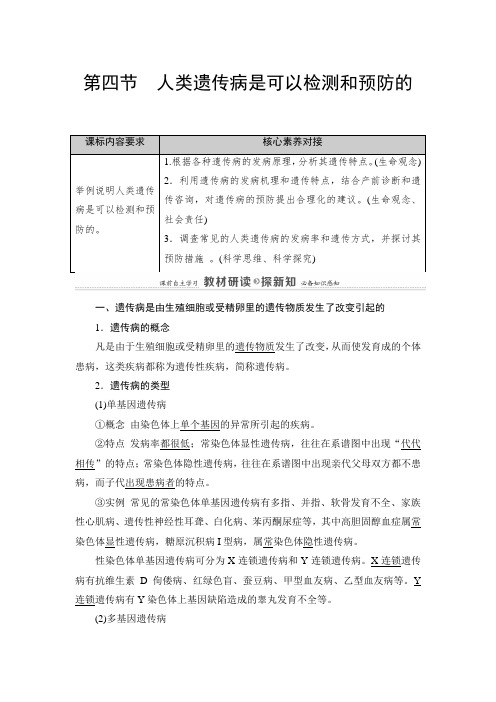 高中生物新浙科版必修2   第4章 第4节 人类遗传病是可以检测和预防的 学案