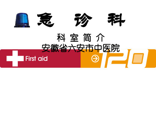 急诊科介绍