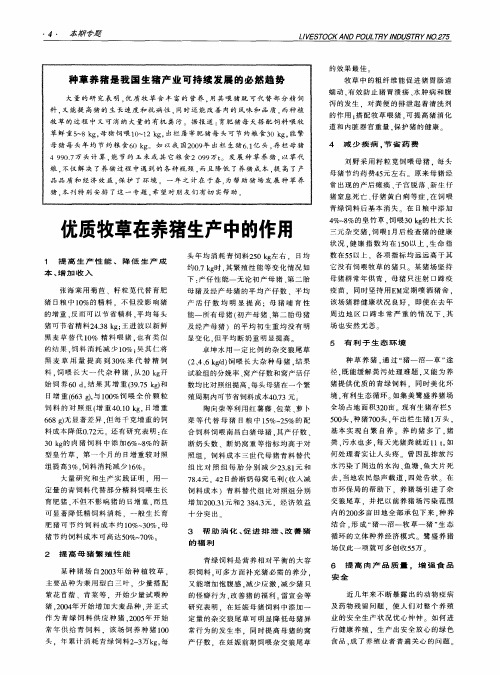 优质牧草在养猪生产中的作用
