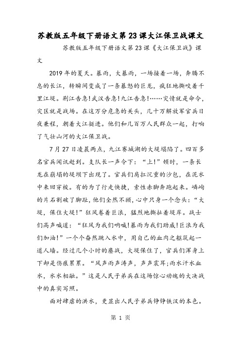 苏教版五年级下册语文第23课大江保卫战课文