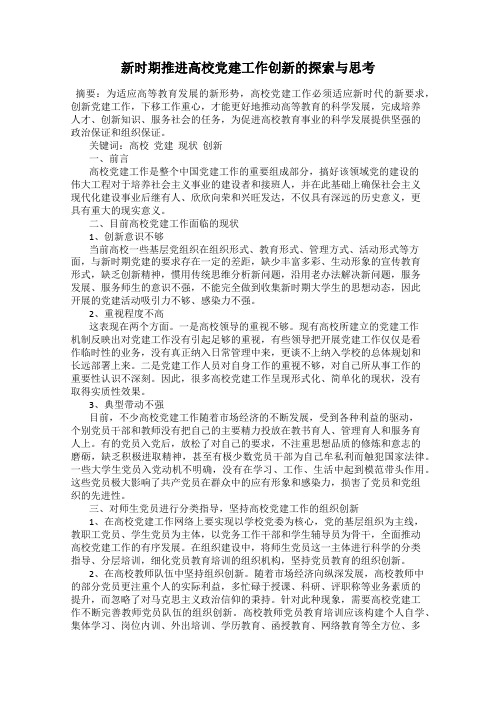 新时期推进高校党建工作创新的探索与思考