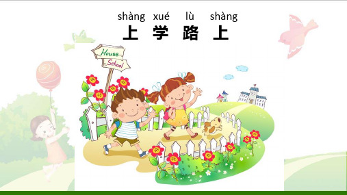 道德与法治《上学路上》_ppt(部编版)