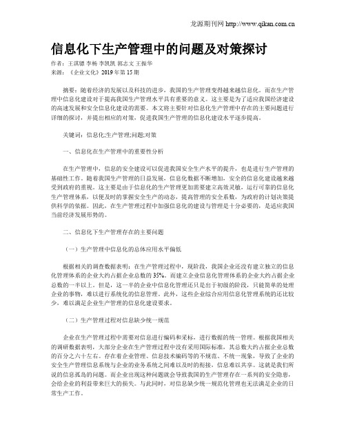 信息化下生产管理中的问题及对策探讨