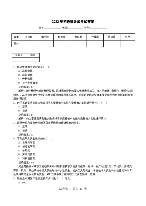 2022年初级统计师考试答案