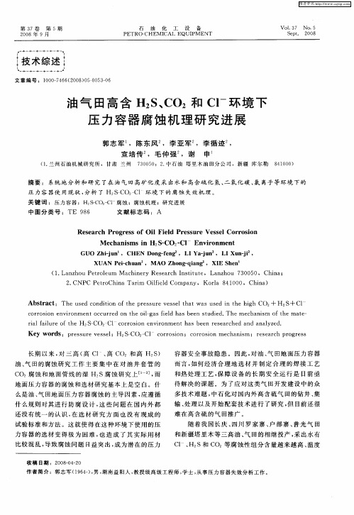 油气田高含H2S、CO2和Cl -环境下压力容器腐蚀机理研究进展