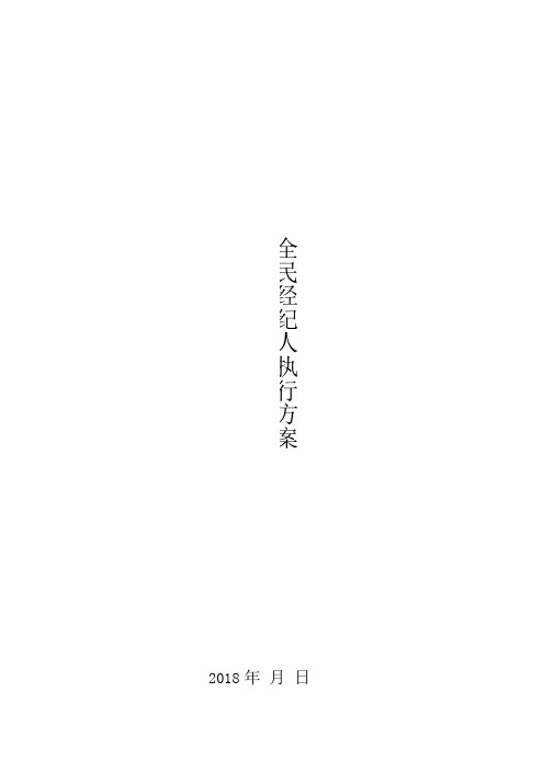 房地产全民经纪人方案