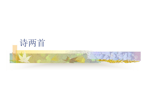 优质课九年级下册语文(人教版)同步课件：第一单元第1课《诗两首》(共50张PPT)