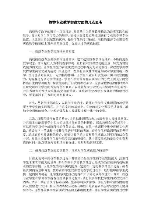 旅游专业教学实践方面的几点思考
