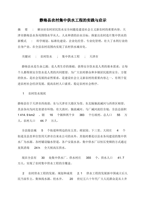静海县农村集中供水工程的实践与启示