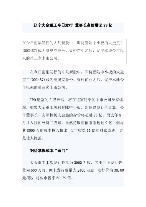 辽宁大金重工今日发行董事长身价增至亿