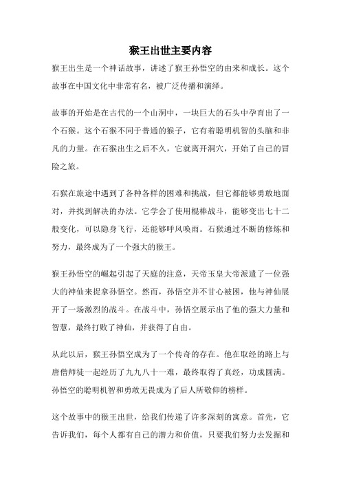猴王出世主要内容