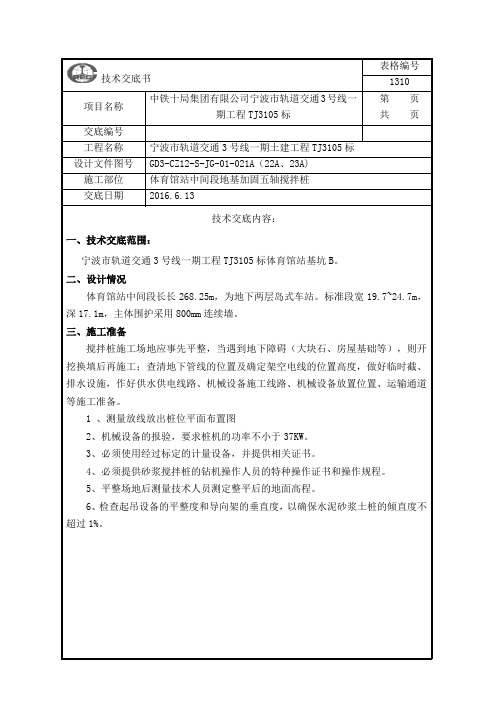 体育馆站五轴搅拌桩技术交底