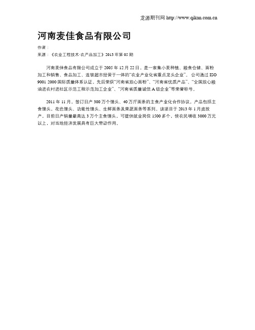 河南麦佳食品有限公司