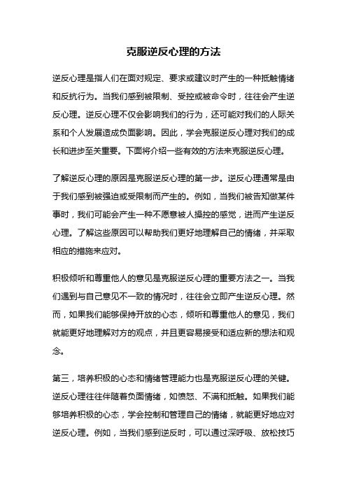 克服逆反心理的方法