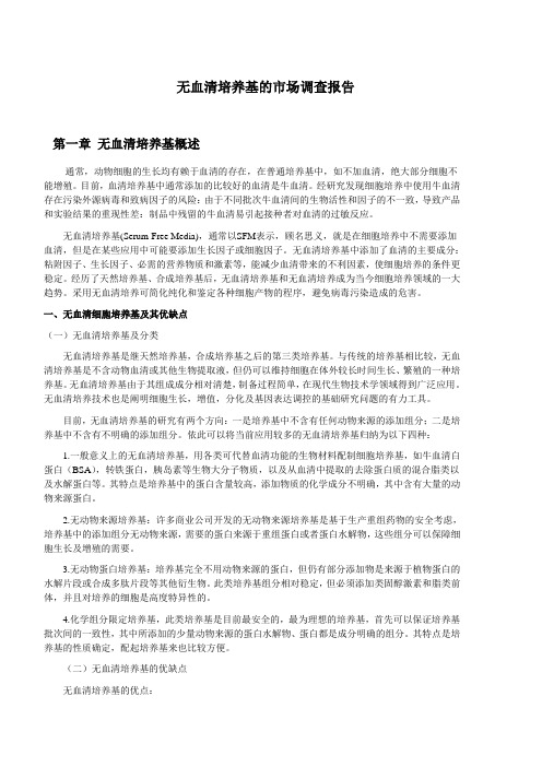 无血清培养基的市场调查报告