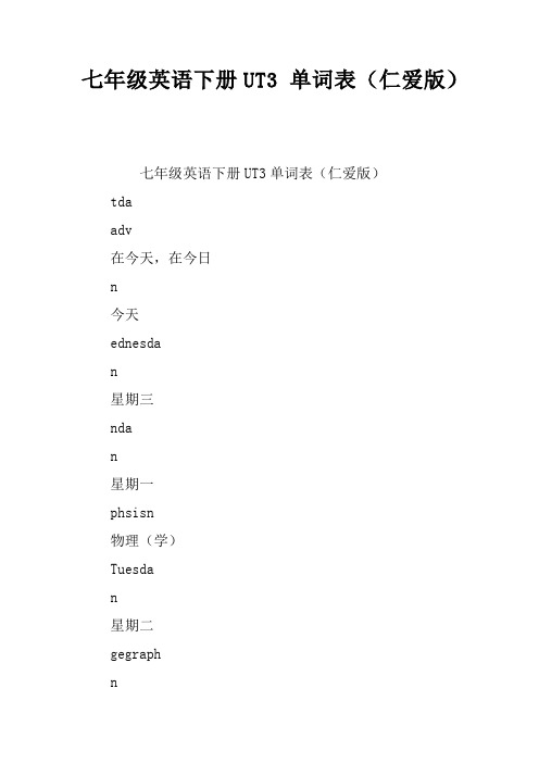 七年级英语下册U5T3 单词表(仁爱版)