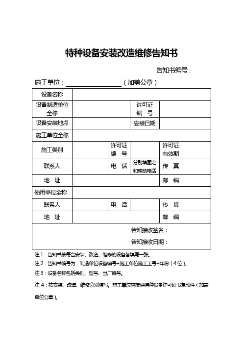 特种设备安装改造维修告知书(2014版)