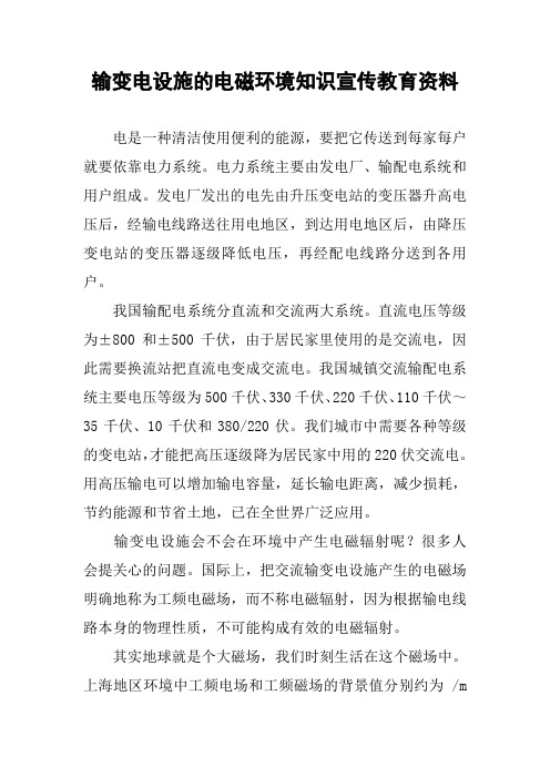 输变电设施的电磁环境知识宣传教育资料