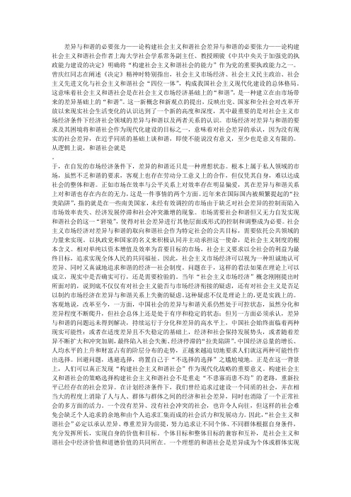 差异与和谐的必要张力——论构建社会主义和谐社会差异与和谐