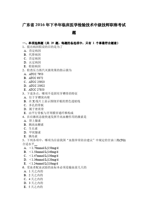 广东省2016年下半年临床医学检验技术中级技师职称考试题