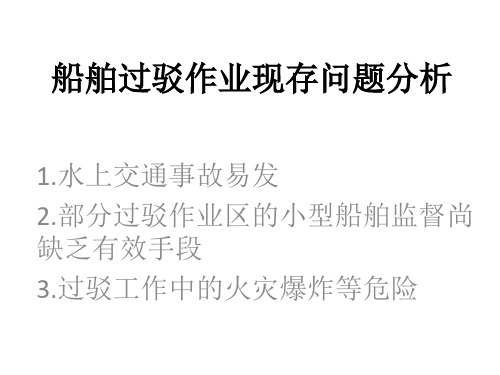 船舶过驳作业现存问题分析