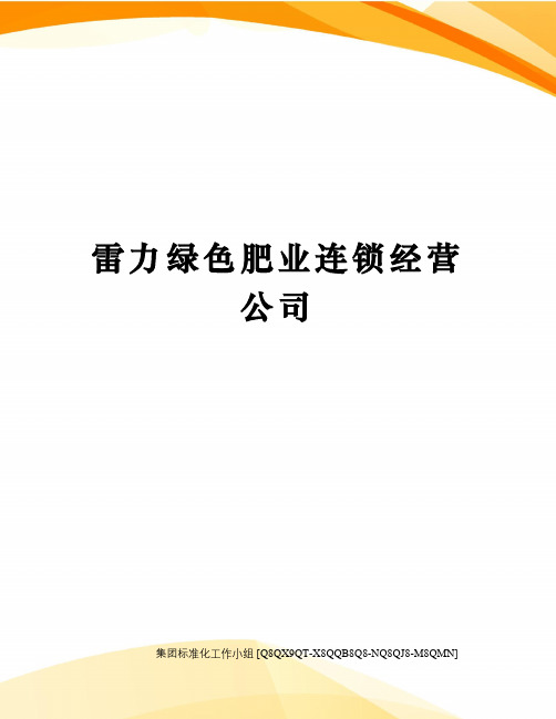 雷力绿色肥业连锁经营公司修订稿