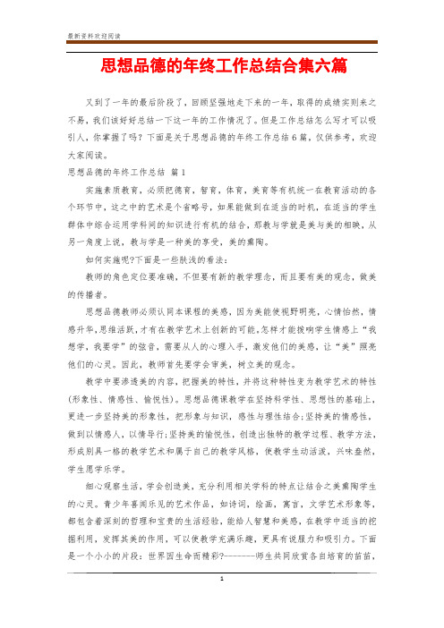 思想品德的年终工作总结合集六篇