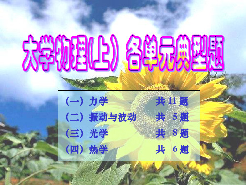 北理工大学物理(上)典型题