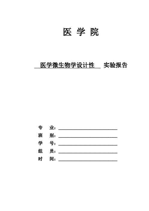 医学免疫学实验-设计性实验报告模板