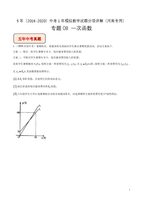 专题08_一次函数-5年中考1年模拟试题分项(河南)(原卷版)