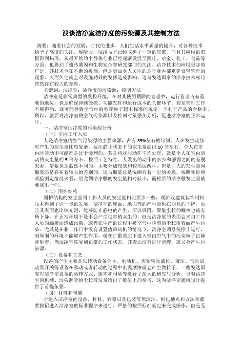 浅谈洁净室洁净度的污染源及其控制方法