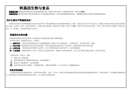 转基因生物与食品