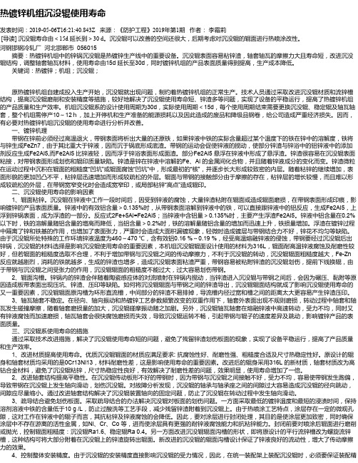 热镀锌机组沉没辊使用寿命