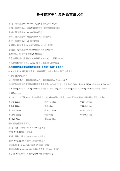 各种钢材型号及理论重量大全