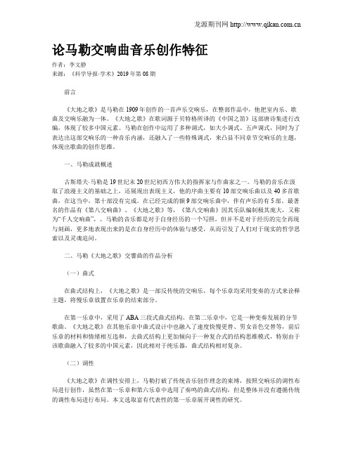 论马勒交响曲音乐创作特征