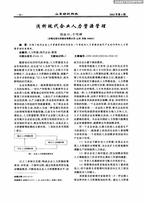 浅析现代企业人力资源管理