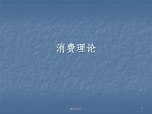 微观经济学消费理论