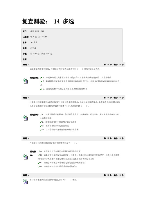 ZUCC审计BB第14章多选答案