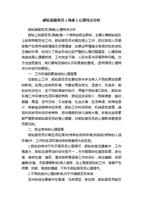 邮轮乘服务员（海乘）心理特点分析