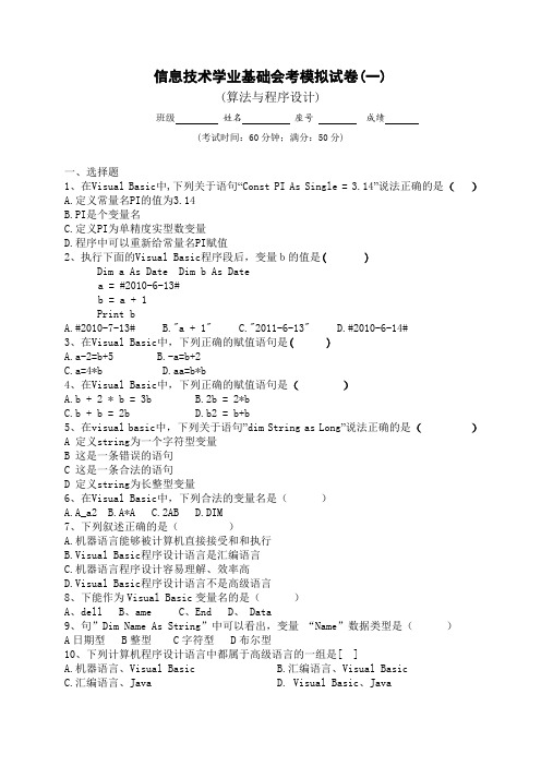 信息技术学业基础会考模拟试卷(VB一)