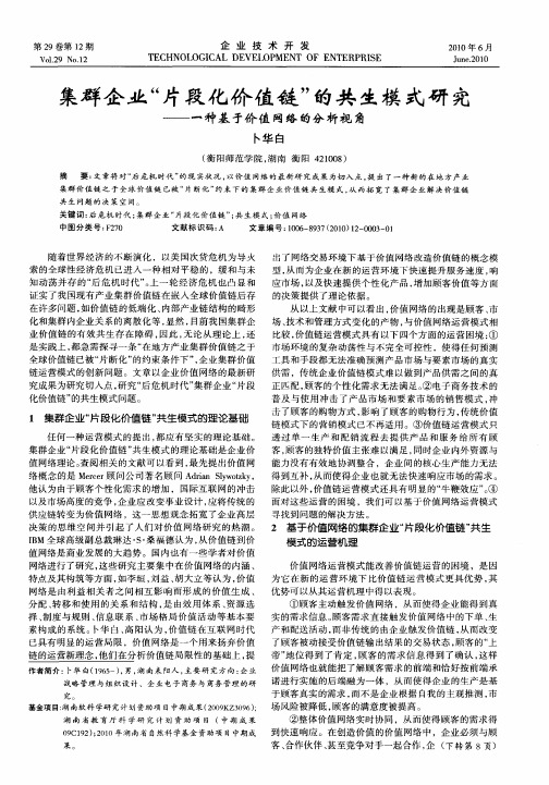 集群企业“片段化价值链”的共生模式研究——一种基于价值网络的分析视角