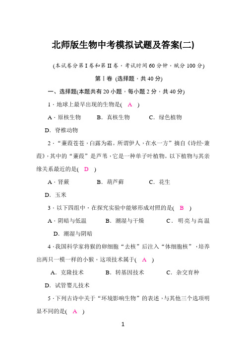 北师版生物中考模拟试题及答案(二)